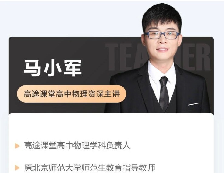 马小军老师网课视频及介绍-高tu课堂高中物理老师全部课程视频第1张-惠学吧 Image 94