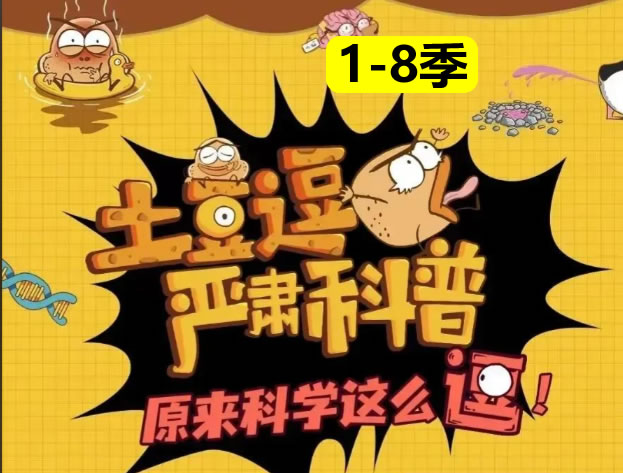 土豆科学土豆逗严肃科普1-8季视频下载第1张-惠学吧-虚拟资源货源网 未命名 1