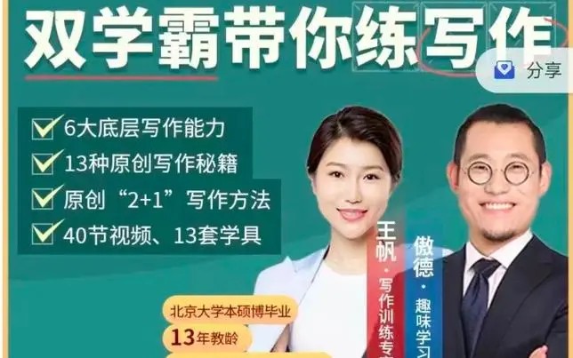 傲德王帆《双学霸带你练写作》视频课程,全面覆盖小学阶段作文类型第1张-惠学吧 Image 102