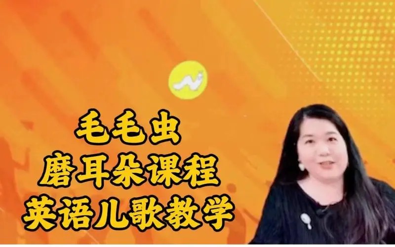 【毛毛虫】李洁英语儿歌教学+磨耳朵课程 网课视频第1张-惠学吧 Image 104