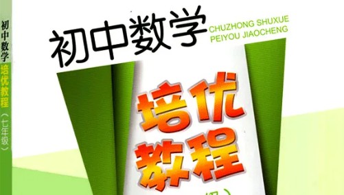 初中数学培优资料合集含789年级第1张-惠学吧 Image 11