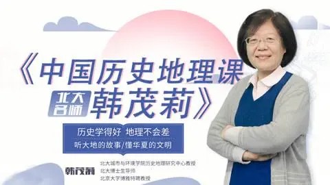 【韩茂莉】北大教授讲中国历史地理视频第1张-惠学吧 Image 110