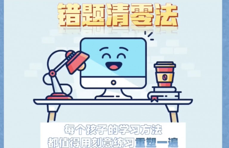 学霸必看 错题清零法课程视频第1张-惠学吧 Image 124