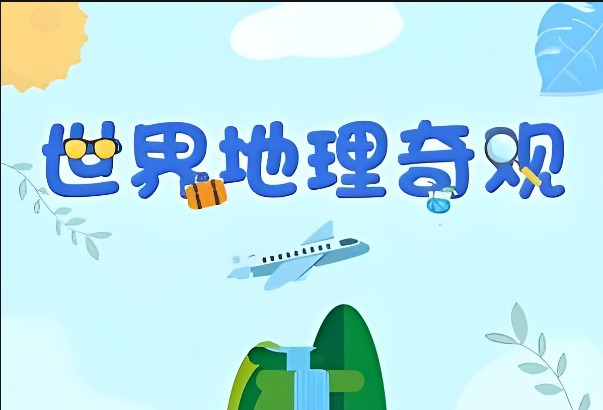 《探秘世界十大名胜》画啦啦小灯塔动画视频课程全10集第1张-惠学吧 Image 165