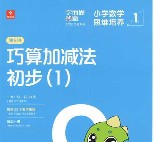 学而思秘籍小学数学思维培养 1-12级240节视频课+2022版pdf电子版第1张-惠学吧 Image