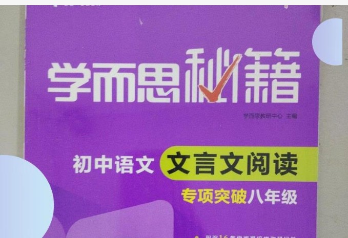 《学而思秘籍·初中语文文言文阅读专项突破》PDF电子版(初中全册)第1张-惠学吧 Image