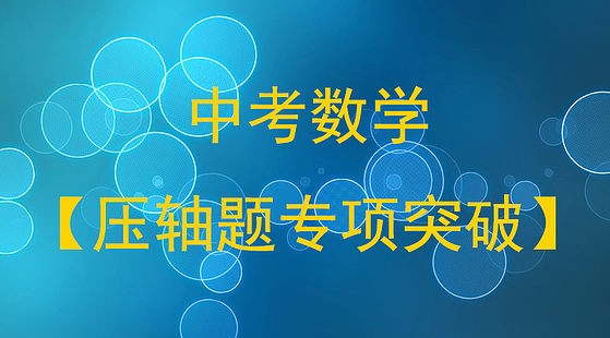 2024中考数学核心考点专题突破(原卷+解析)电子版第1张-惠学吧 Image 4