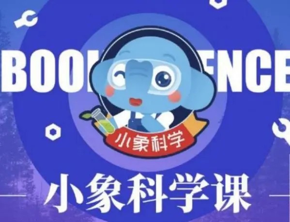 【小象科学】小学五年级科学上下册同步视频课第1张-惠学吧 Image 64