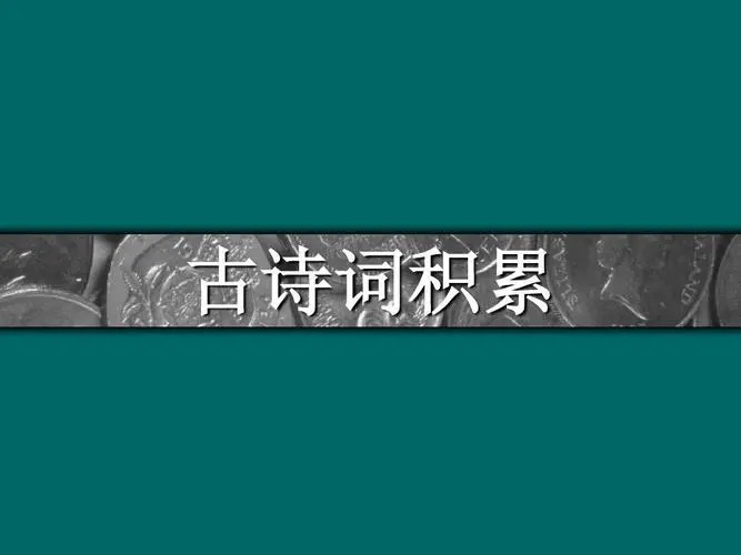 【心田花开】小学语文1-2年级诗词积累视频讲解课程第1张-惠学吧 Image 65