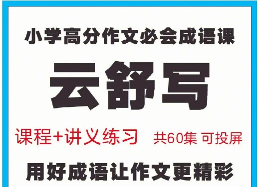云舒写-小学高分必上成语课(60集视频)3~6年级网课视频第1张-惠学吧 Image 69