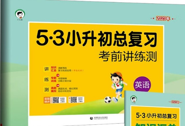 2023版《5·3小升初总复习》考前讲练测+知识汇总(语文+数学+英语)第1张-惠学吧 Image 79