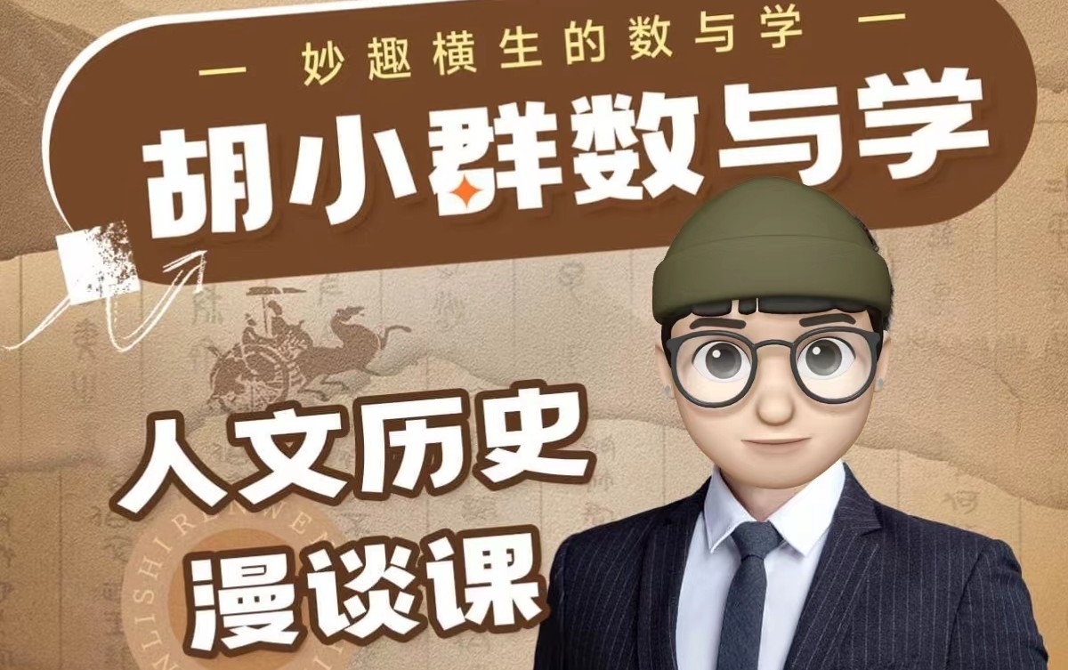 胡小群数与学人文历史漫谈课,妙趣横生的数与学第1张-惠学吧 Image 99