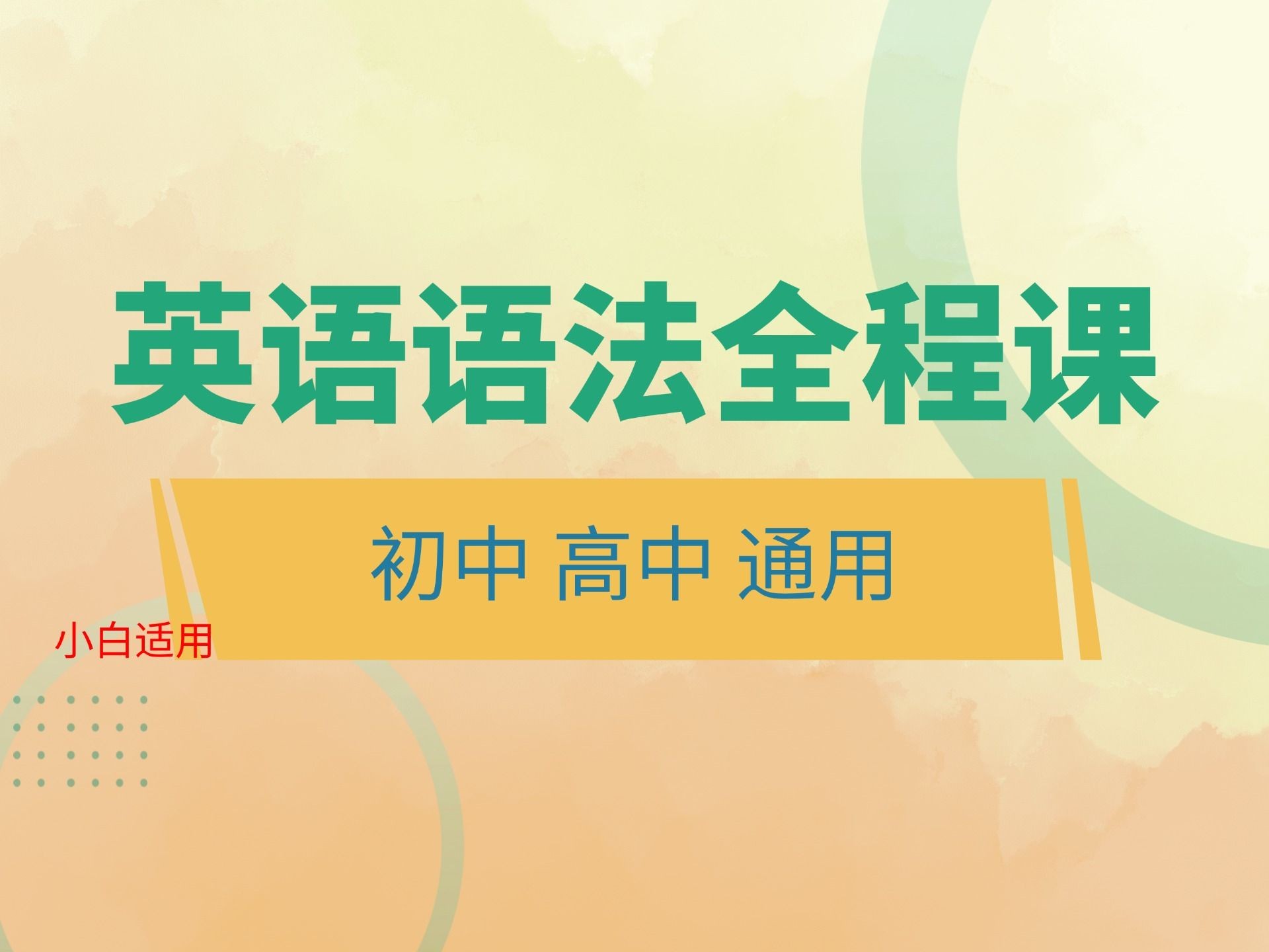小学到大学所有英语语法知识-英语零基础语法大全精讲-大全全套讲解教学入门自学课程视频第1张-惠学吧 Image