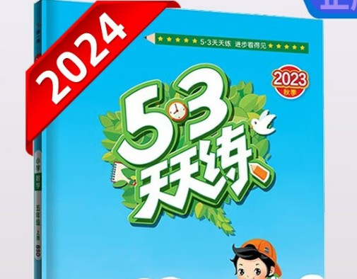 2024春 53天天练【小学全科】高清PDF第1张-惠学吧 Image