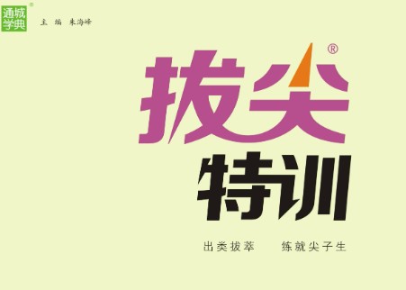 2024春 拔尖特训【小学1-6年级语数英三门】第1张-惠学吧 Image