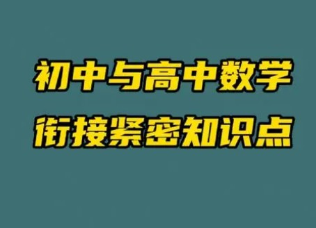 初高中数学衔接讲座(曾劲松) 网课视频第1张-惠学吧 Image