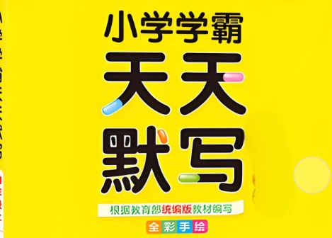 2024春小学学霸天天默写1-6语文第1张-惠学吧 Image