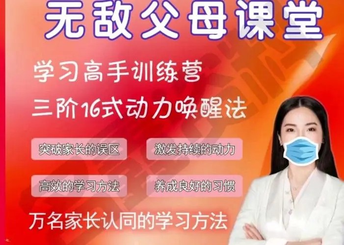 【无敌父母课堂】学习高手训练营(网课视频)第1张-惠学吧 Image