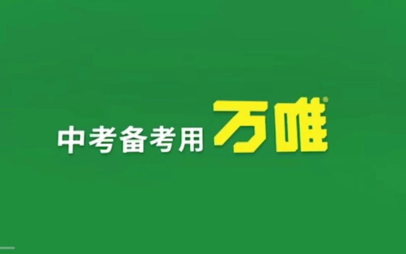 2023-2024万唯小初高,中考各科大合集(电子版)第1张-惠学吧 Image