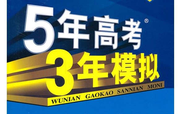 2025版《新高考版5.3A总复习》含8科 电子版第1张-惠学吧 Image