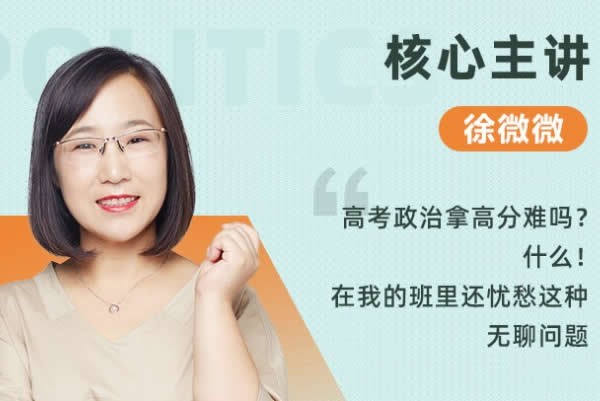 跟谁学徐微微高中政治老师网课视频及介绍-全部课程视频第1张-惠学吧 Image