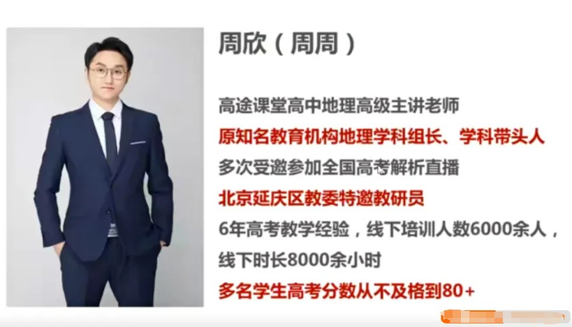高tu课堂周欣老师网课视频及介绍-高中地理全部课程视频第1张