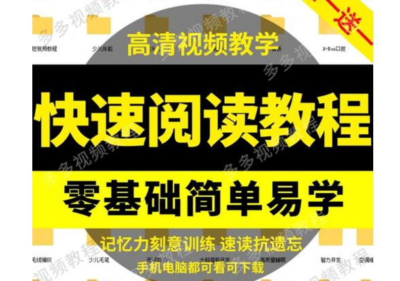 淘宝热销的全脑速读教程含赠品 视频+PDF第1张-惠学吧 Image