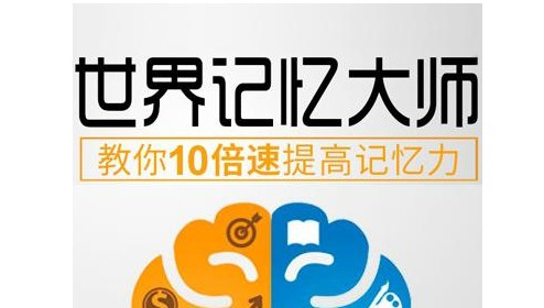 记忆大师教程 10倍速记忆宫殿-海马脑力记忆视频课程 视频教程第1张-惠学吧 Image