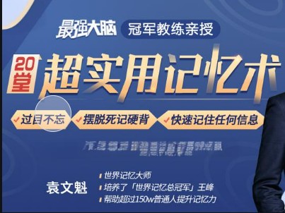 最强大脑队长鲍橒老师教你科学记忆,提升你的学习效率全套视频第1张-惠学吧 Image