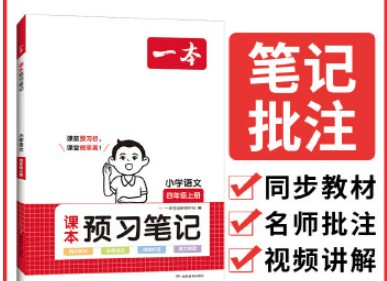【2024秋】一本小学语文预习笔记第1张-惠学吧 Image