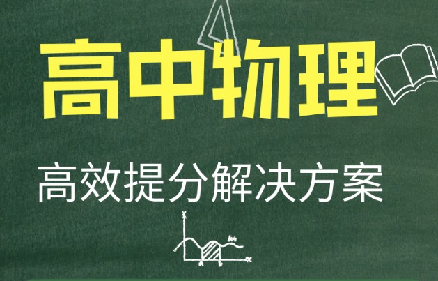 【2024暑假】高二物理学习成长与规划系统1期 网课视频第1张-惠学吧 Image