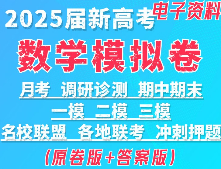 2025届新高考数学 新结构试卷 137套汇编+解析第1张-惠学吧 Image
