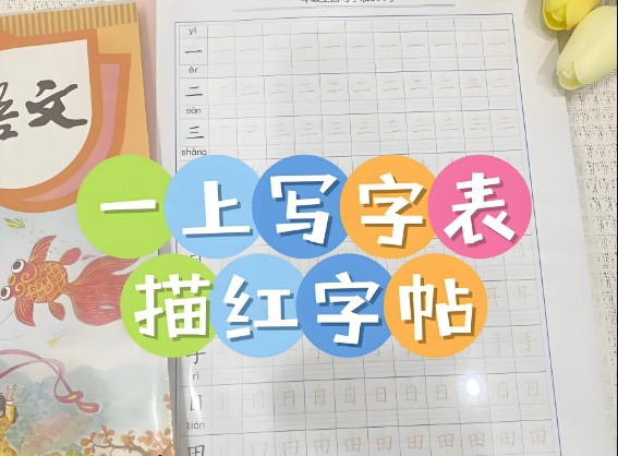 2024一字三描红写字表练字帖（1-6年级下册）第1张