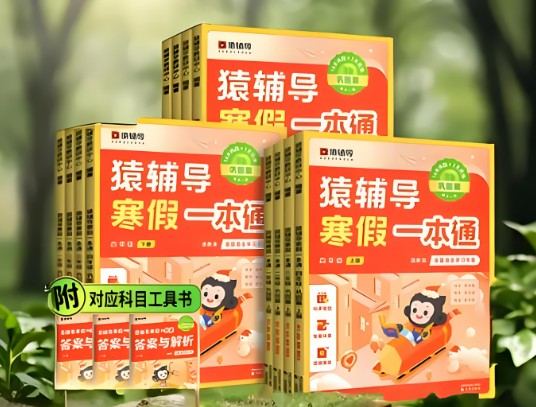 2024猿辅导寒假一本通 1-6年级第1张-惠学吧 Image