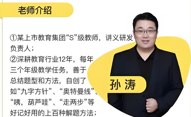 【爱总结网校】桶哥孙涛数学(孙涛初中数学) 网课视频第1张-惠学吧 Image