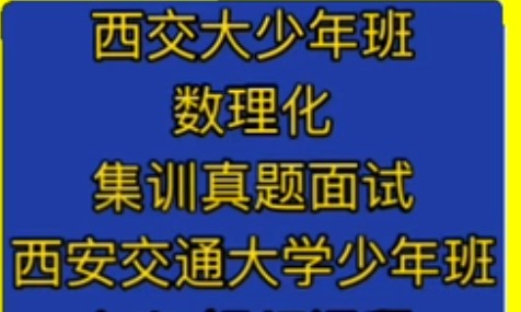 西安交大少年班集训课 数理化集训视频+真题解析网课视频第1张-惠学吧 Image