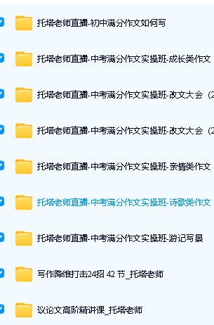 托塔老师初中语文满分作文网课视频全套下载第2张-惠学吧 Image