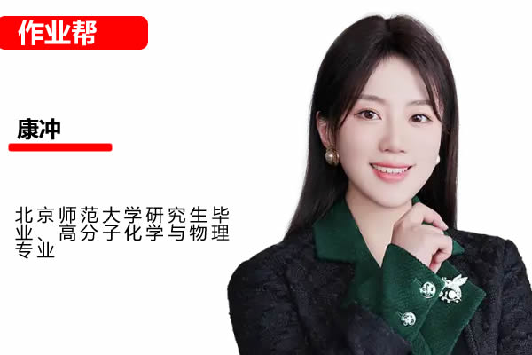 2025作业帮康冲高中高一化学暑假班网课视频第1张-惠学吧 名师模板2