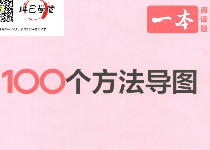 一本 初中语文阅读 答题方法100问高清PDF第1张-惠学吧 Image
