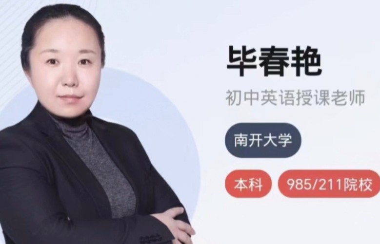 学而思毕春艳老师网课视频及介绍-初中英语全部课程视频第1张