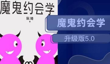 魔鬼约会学升级版5.0 魔鬼咨询师约会学视频教程第1张-惠学吧 Image