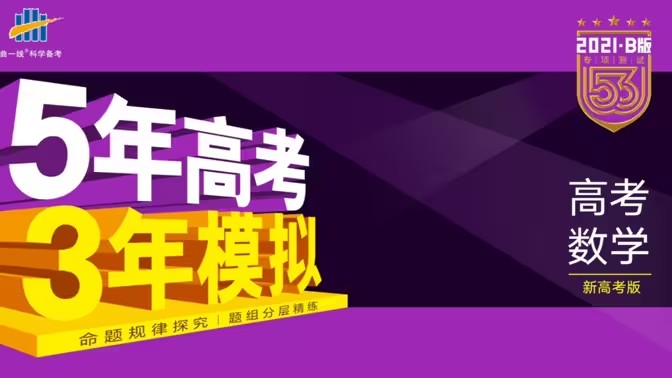 2025版《53模拟·B版- 高考物理 》书稿(Word)+答案(PDF)第1张-惠学吧 Image