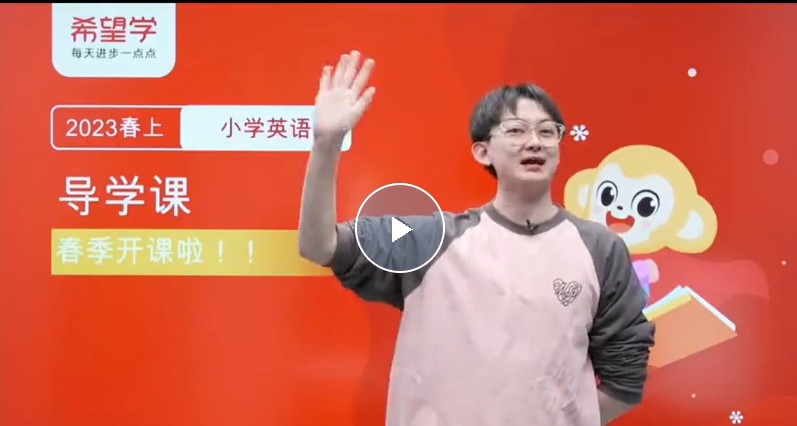 2023希望学张译小学一年级英语新概念英语 预备一级春上网课视频第1张-惠学吧 Image