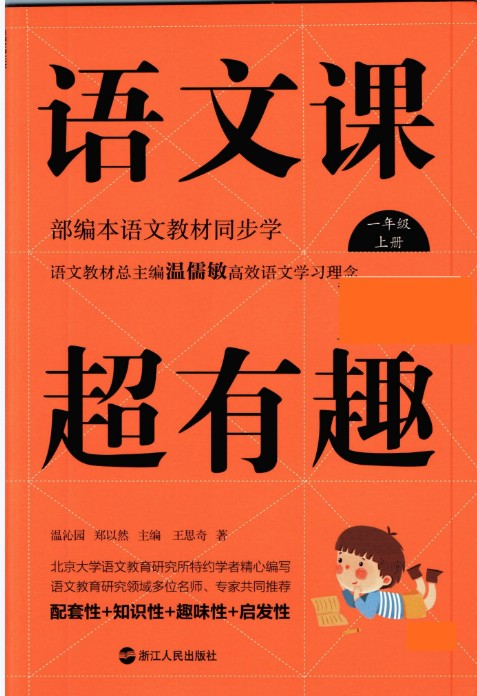 小学《语文课超有趣》电子版部编版语文1-6年级上册第1张-惠学吧 Image