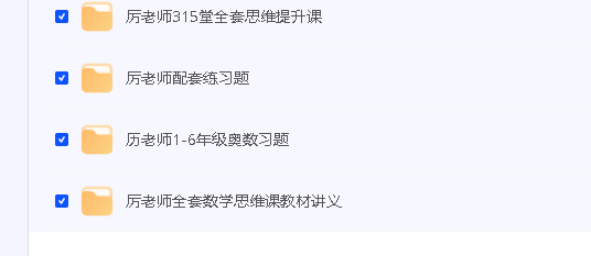 历老师小学数学思维全套315视频课程+习题与讲义第2张-惠学吧 Image