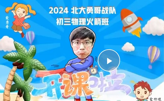 2025何勇初三中考物理暑假班网课视频+课堂笔记第1张-惠学吧 Image