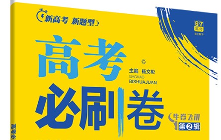 新高考25版《高考必刷卷42套(名校联考卷汇编第1张-惠学吧 Image