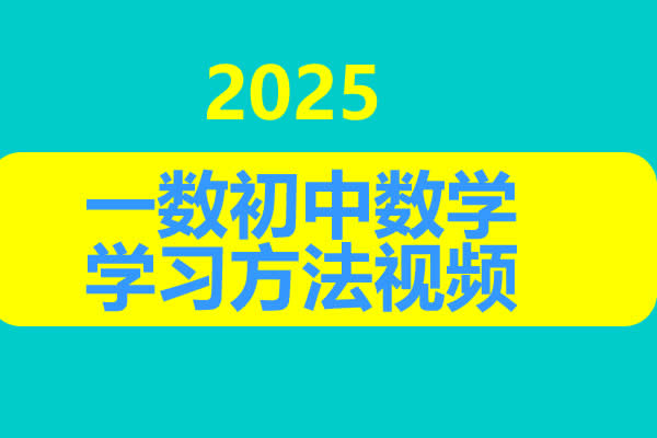 一数初中数学学习方法网课视频第1张-惠学吧 未命名 1