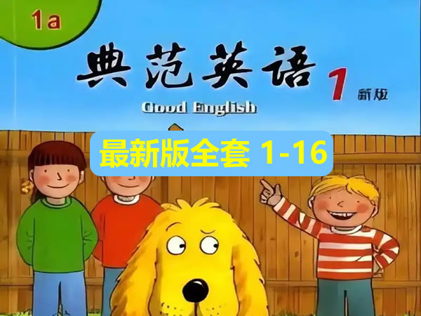 《典范英语》最新版-原名牛津树阅读（Good English）1-16级PDF+音频第1张
