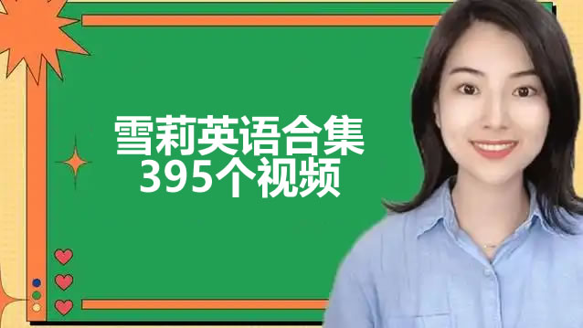 雪莉老师英语视频合集下载第1张-惠学吧 未命名 5